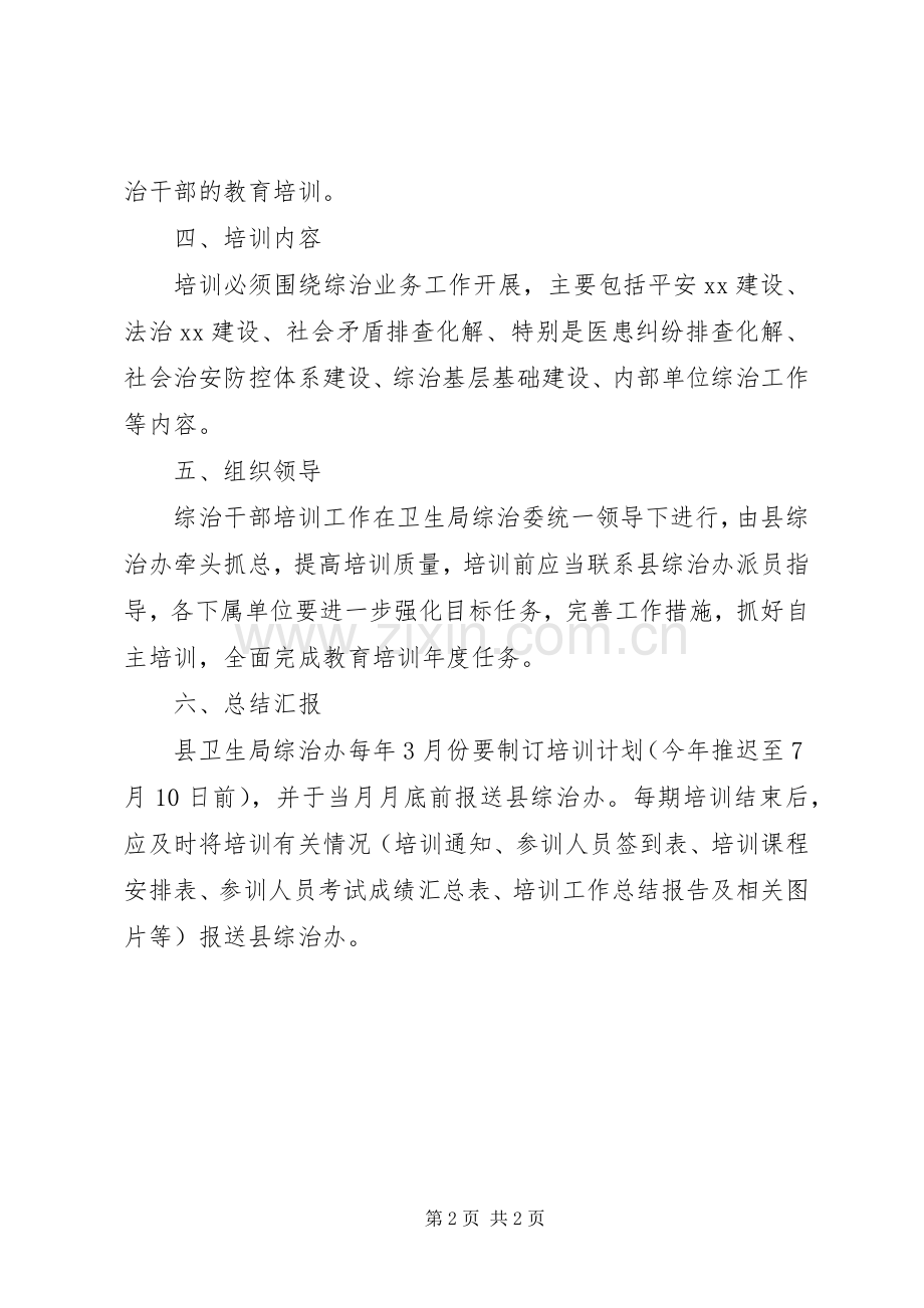 XX年综治干部教育培训计划.docx_第2页