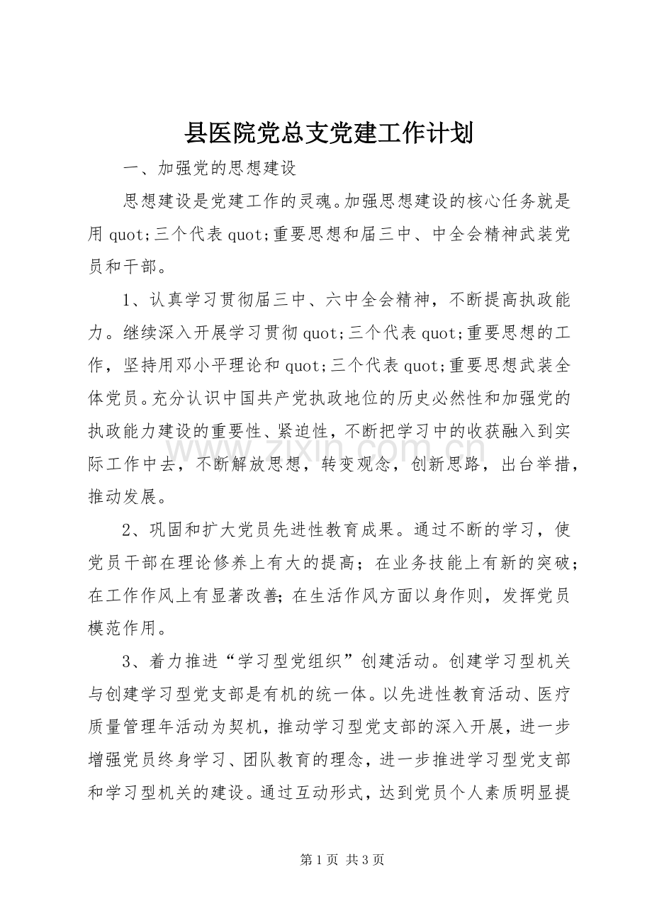 县医院党总支党建工作计划 .docx_第1页