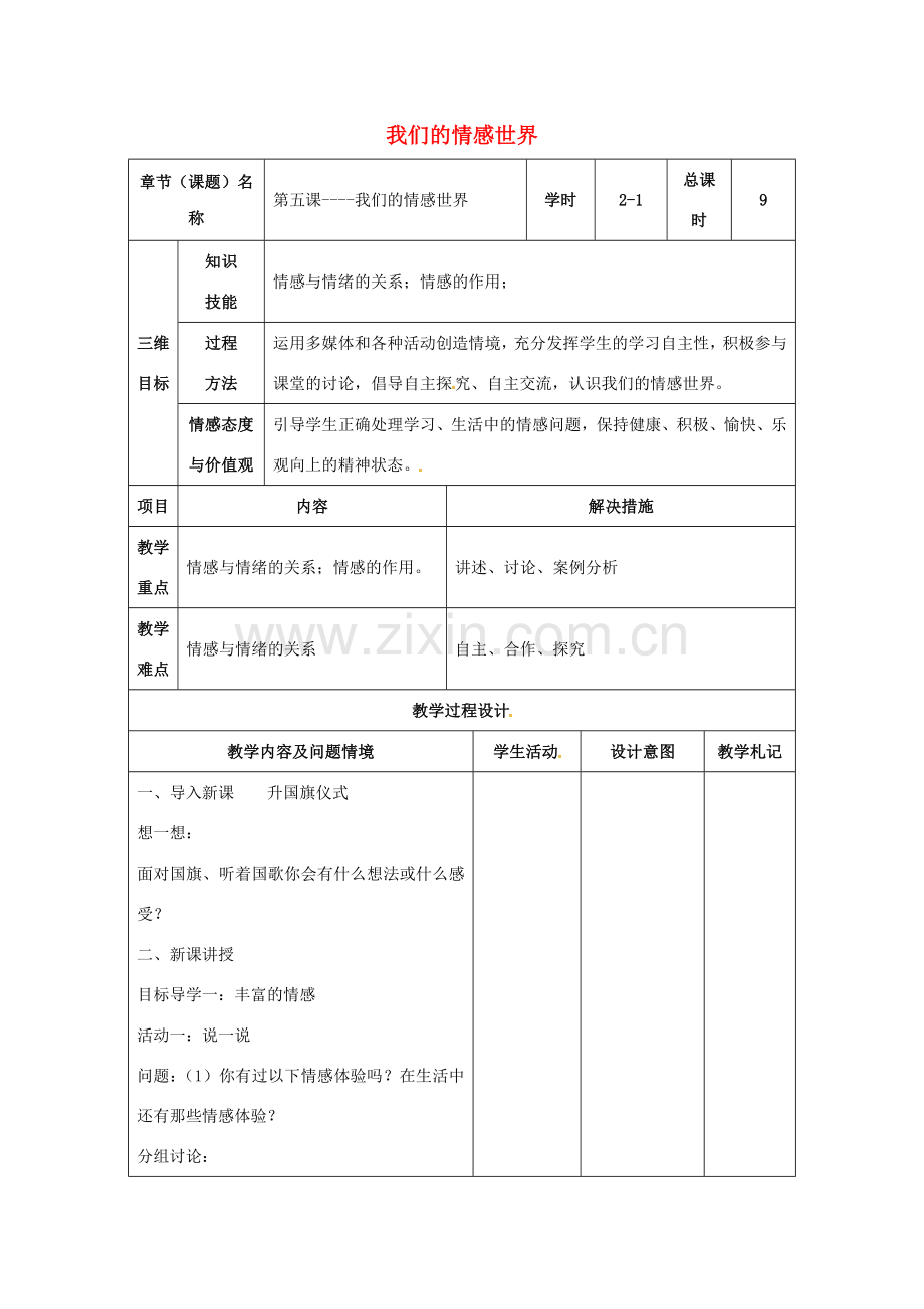 （秋季版）甘肃省武威市七年级道德与法治下册 第二单元 做情绪情感的主人 第五课 品出情感的韵味 第1框 我们的情感世界教案 新人教版-新人教版初中七年级下册政治教案.doc_第1页