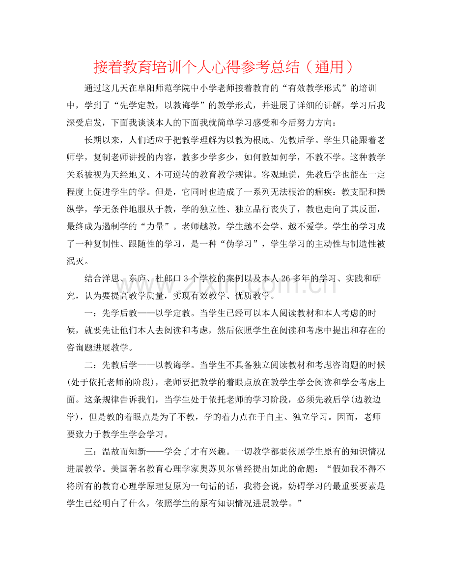 继续教育培训个人心得参考总结（通用）.docx_第1页