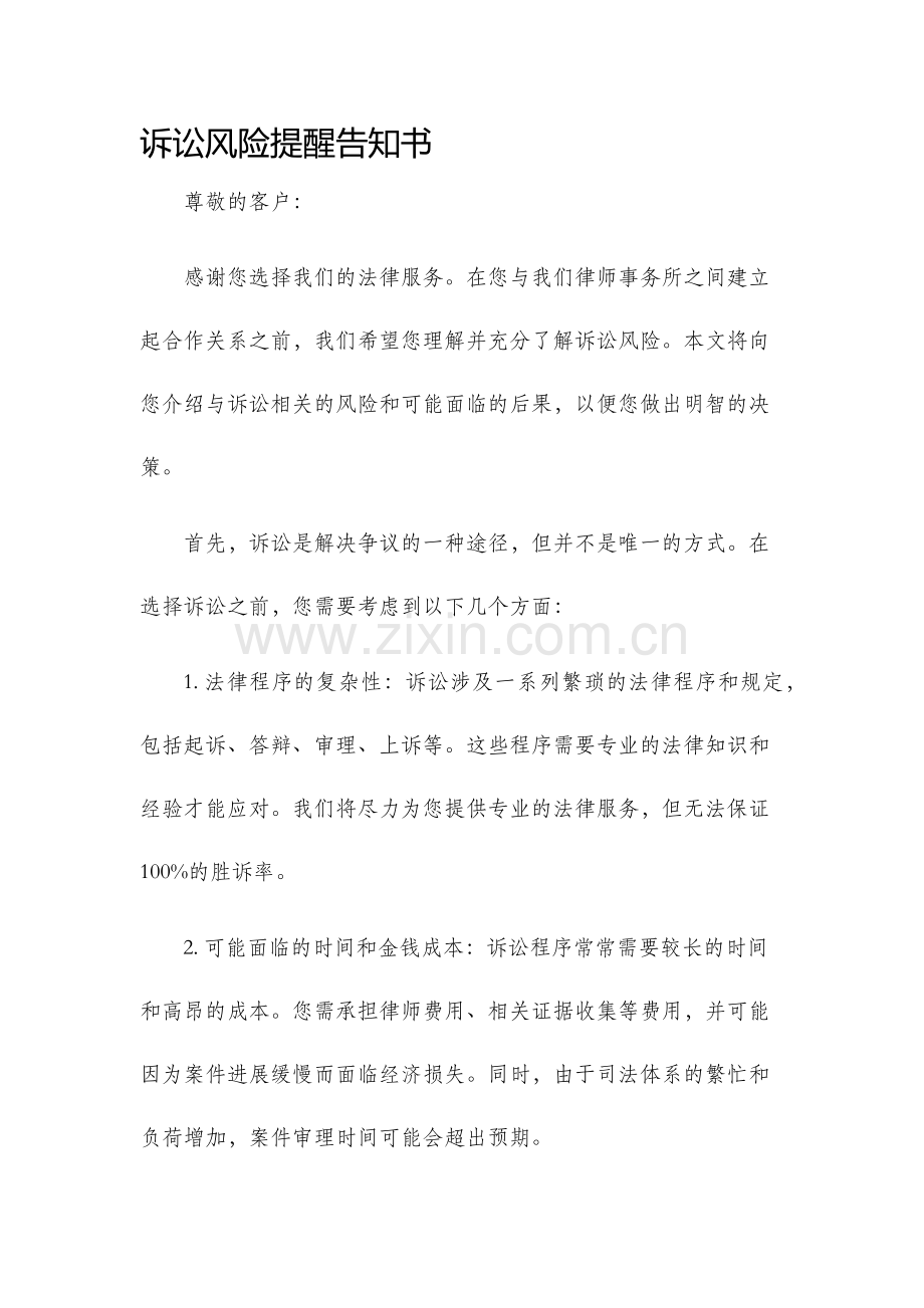 诉讼风险提醒告知书.docx_第1页