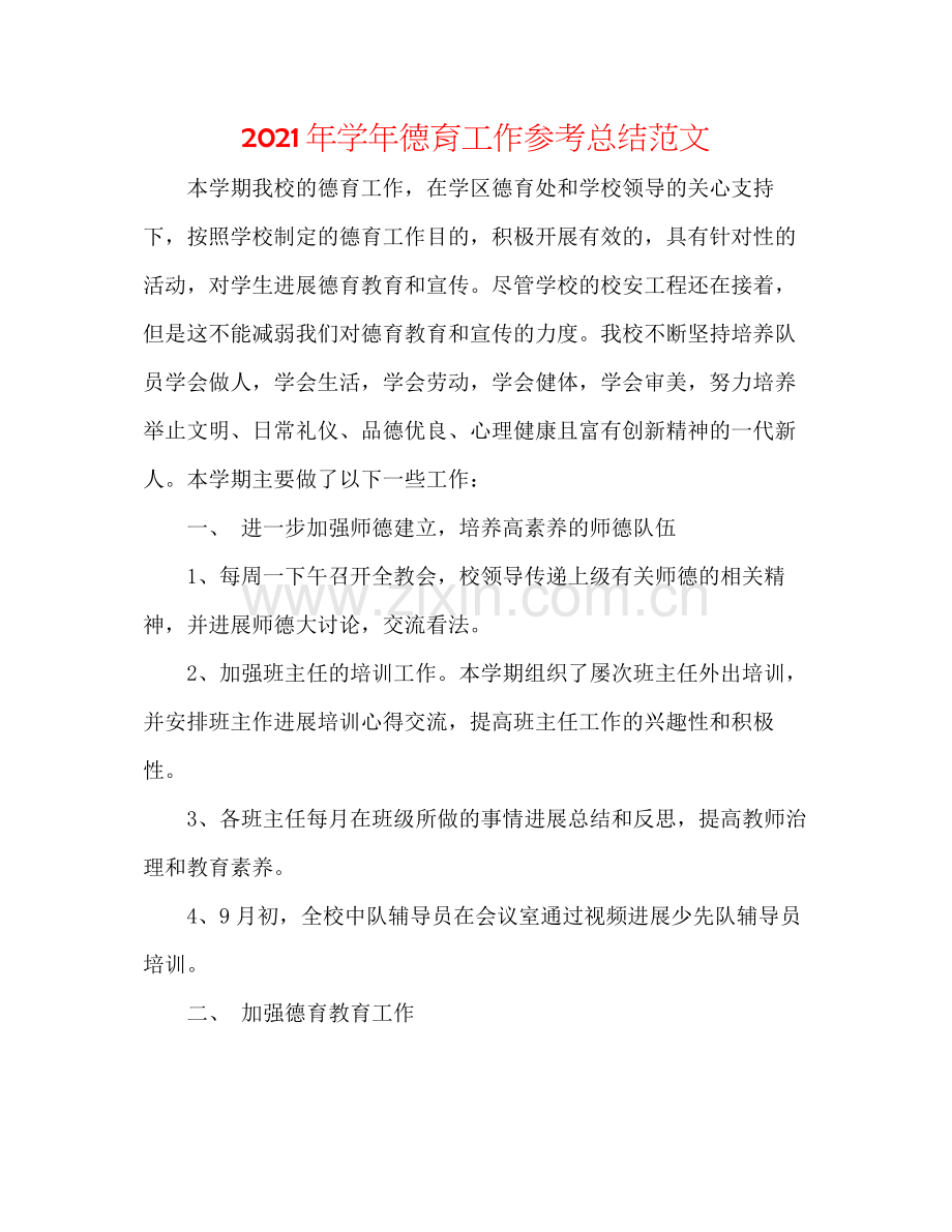 2021年学年德育工作参考总结范文.docx_第1页