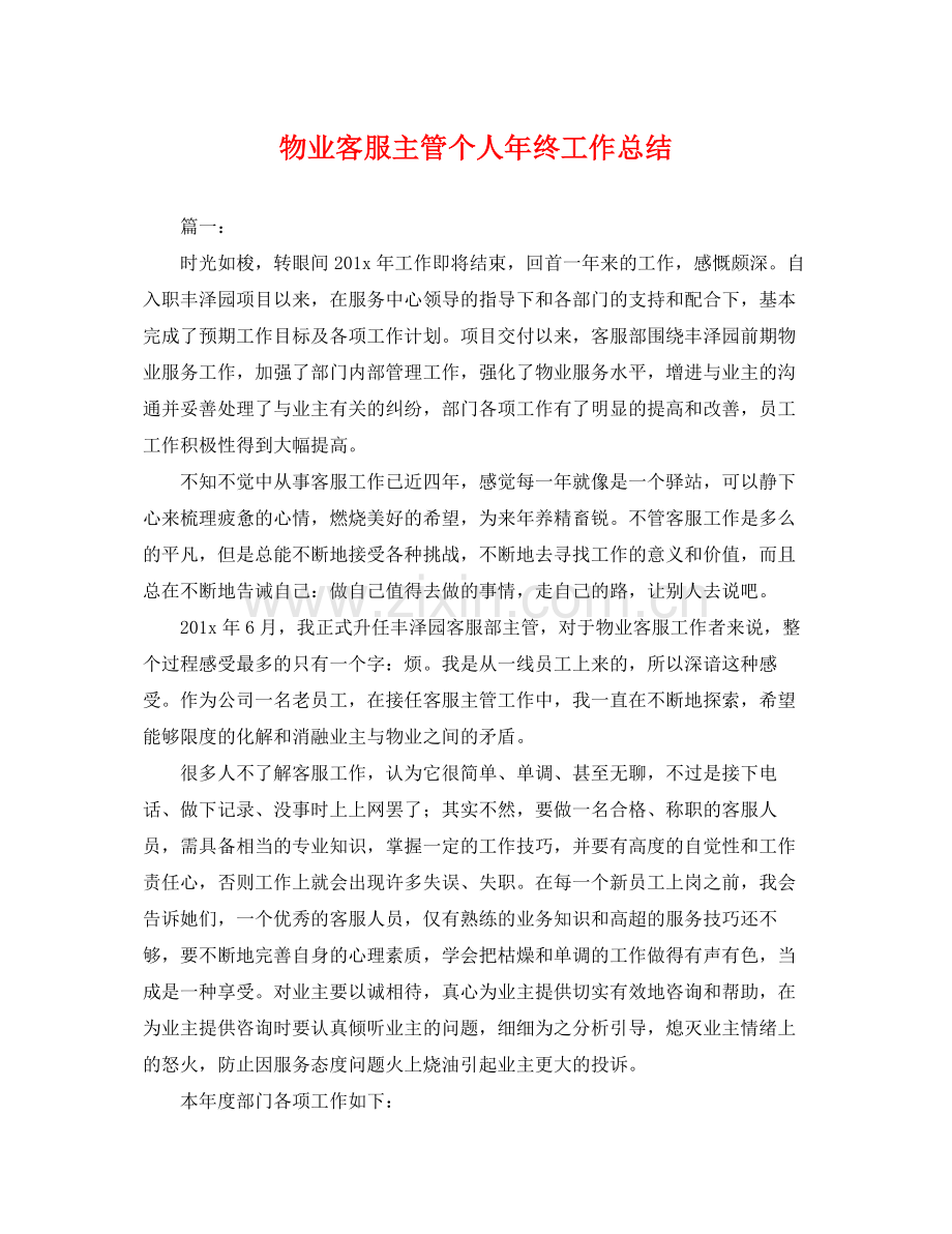 物业客服主管个人年终工作总结 .docx_第1页