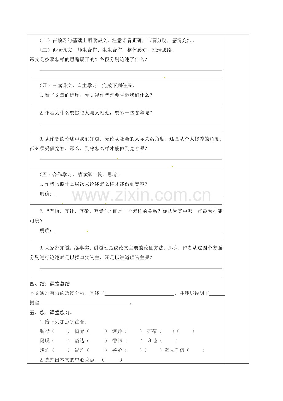 八年级语文下册 第二单元 8《多一些宽容》教案 （新版）苏教版-（新版）苏教版初中八年级下册语文教案.doc_第2页