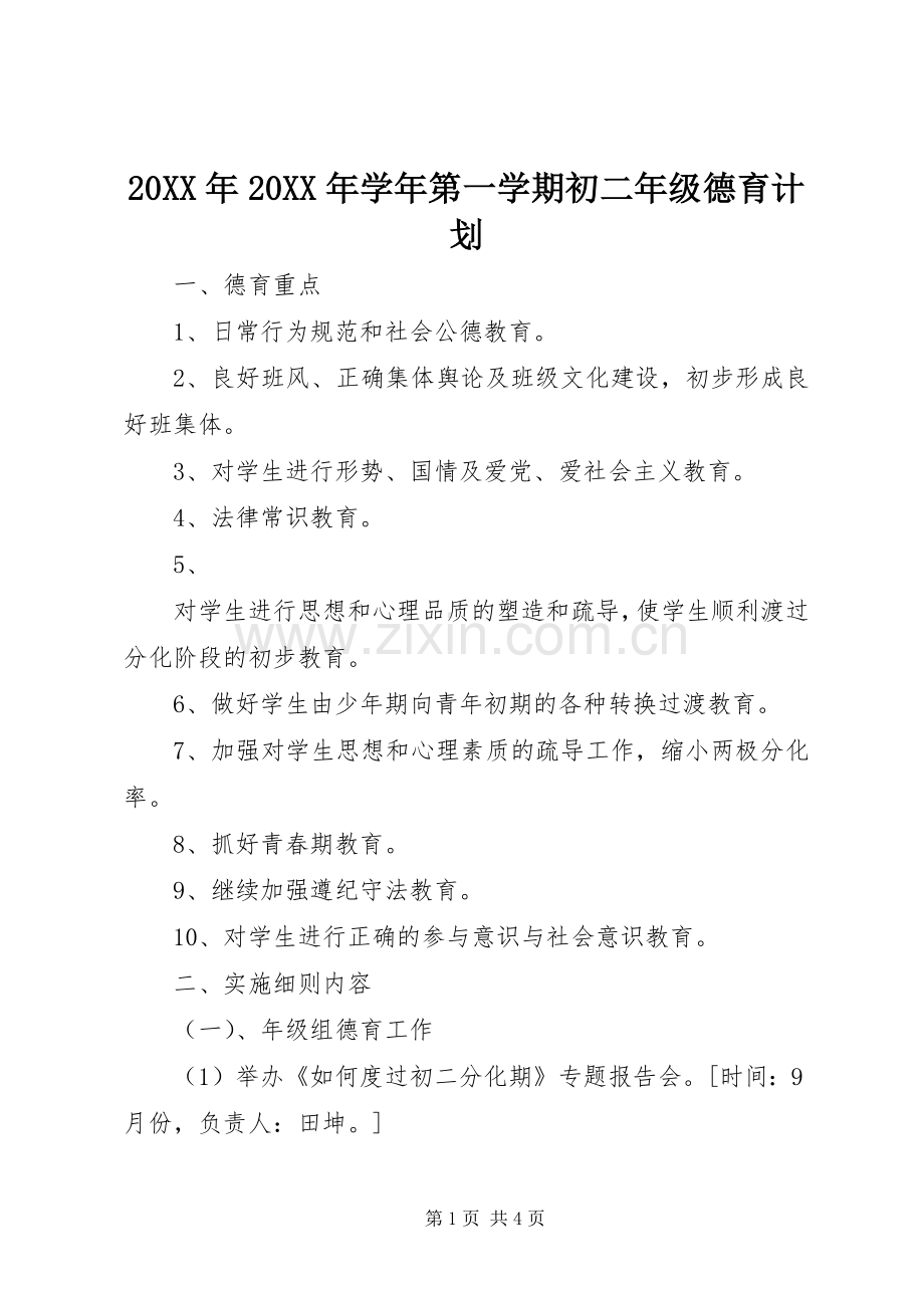 20XX年20XX年学年第一学期初二年级德育计划.docx_第1页