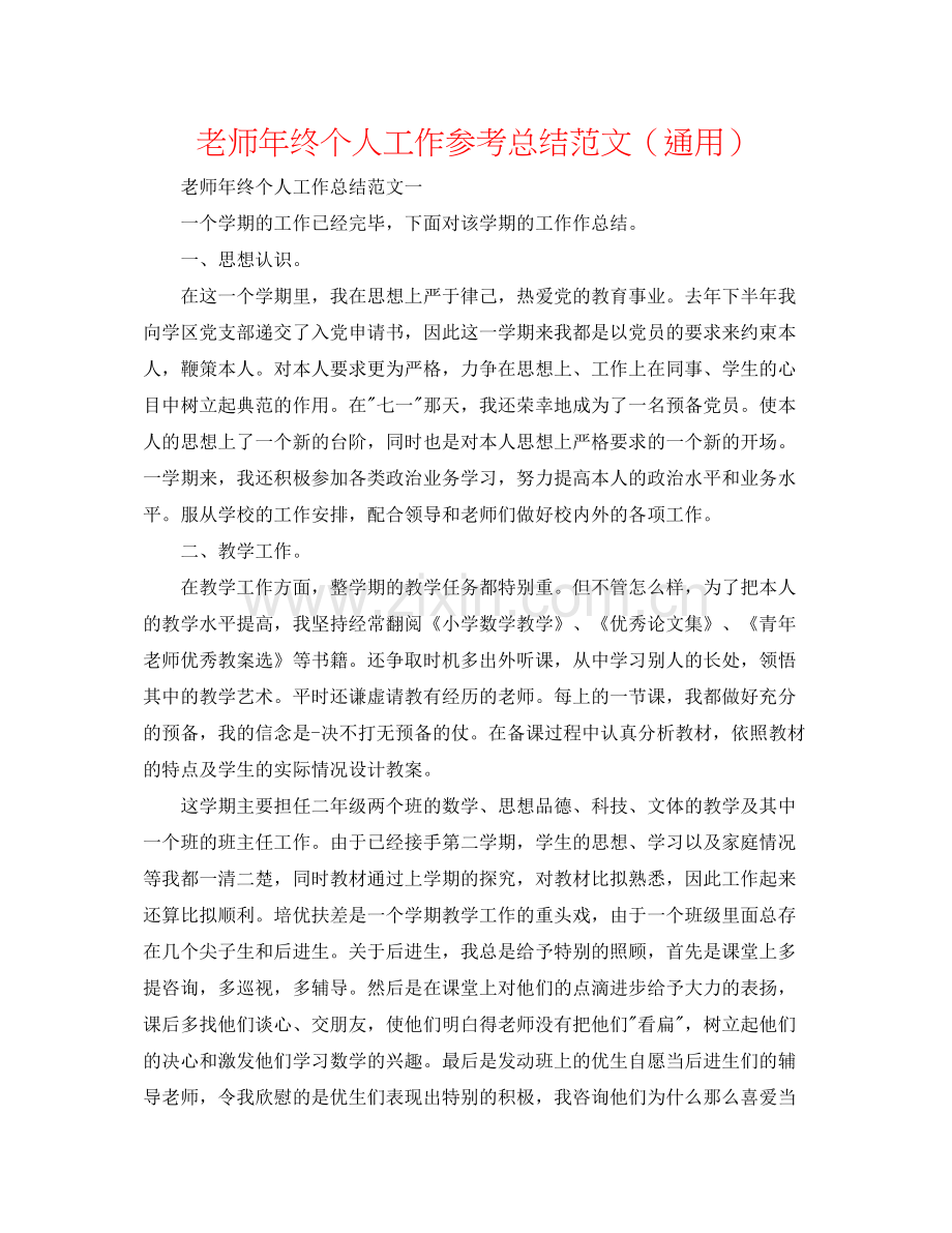 教师年终个人工作参考总结范文（通用）.docx_第1页