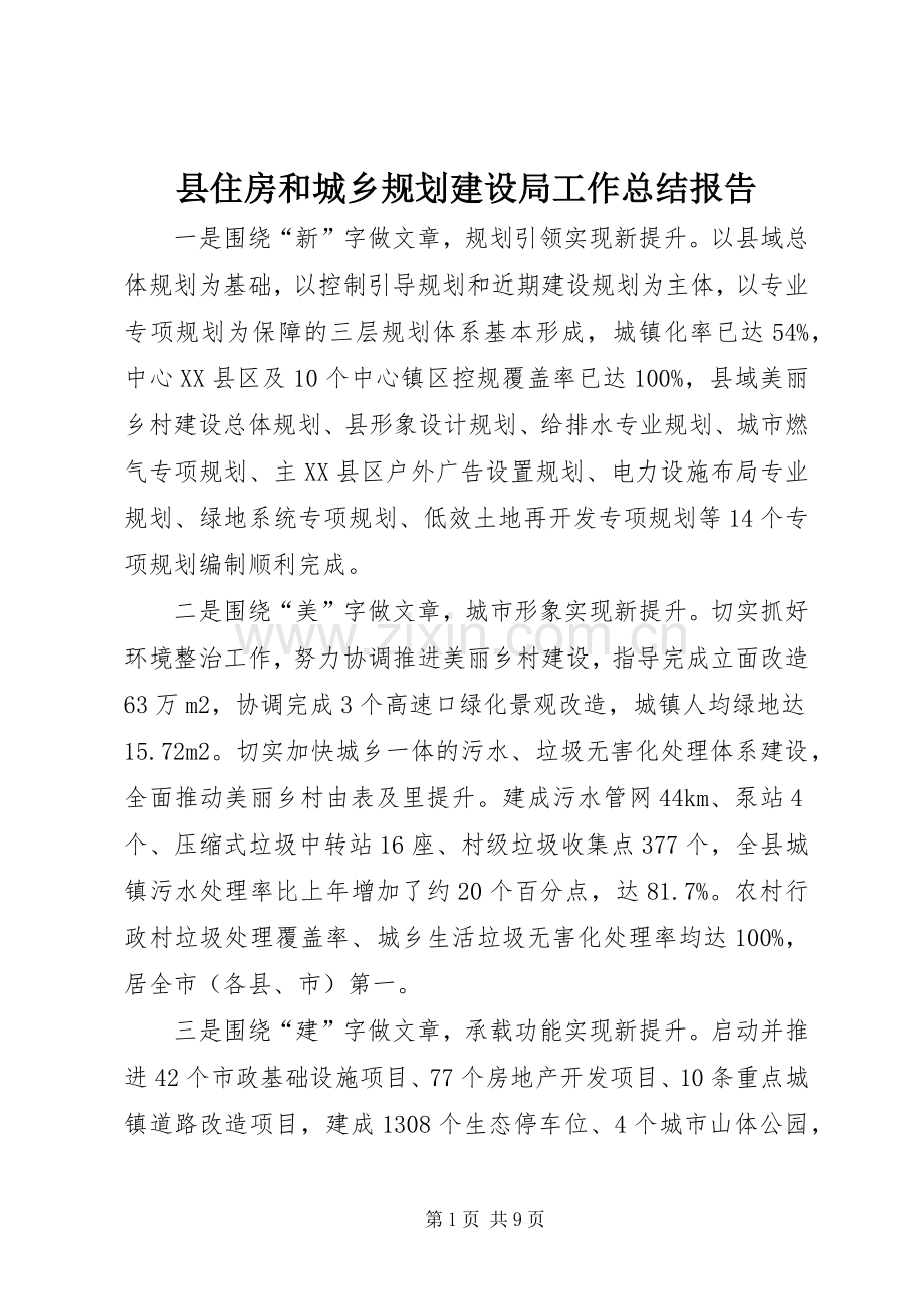 县住房和城乡规划建设局工作总结报告.docx_第1页