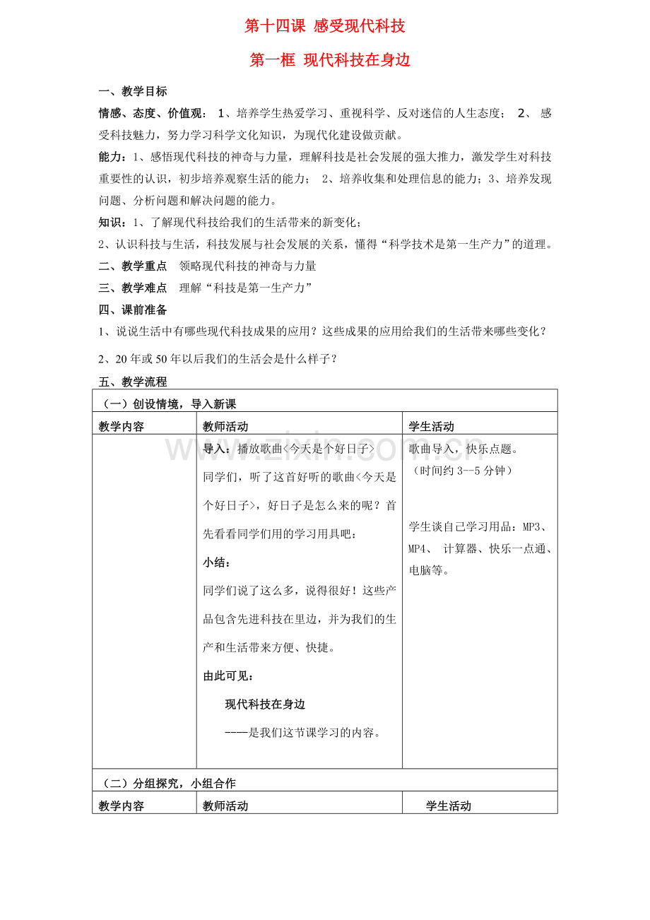 八年级政治下册 现代科技在身边教案 鲁教版.doc_第1页