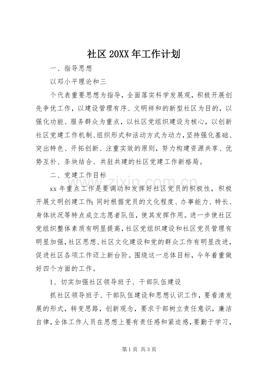 社区20XX年工作计划.docx_第1页