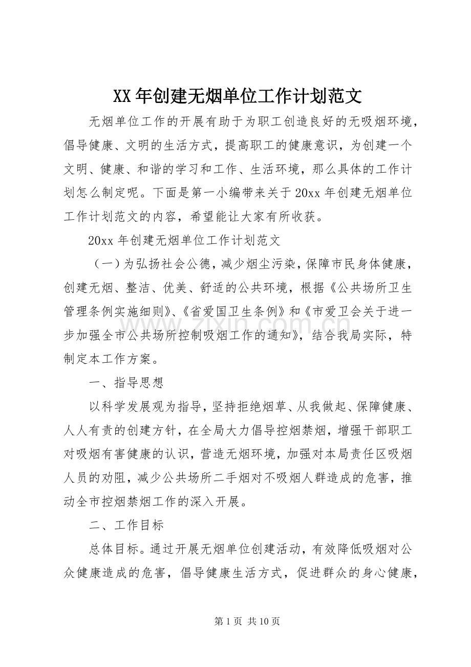 XX年创建无烟单位工作计划范文.docx_第1页