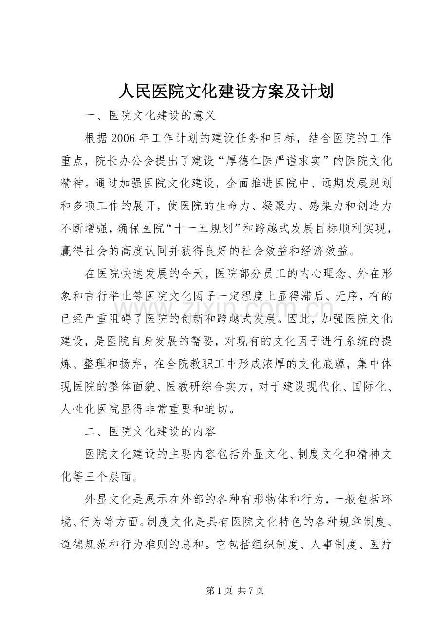 人民医院文化建设方案及计划.docx_第1页