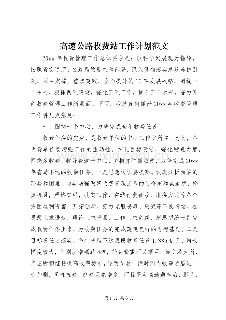 高速公路收费站工作计划范文.docx_第1页