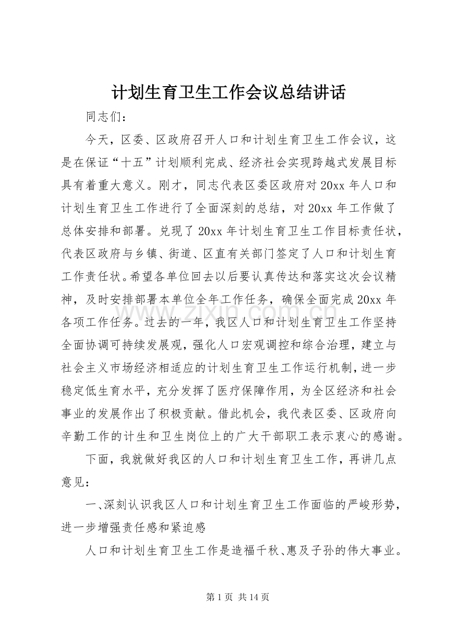 计划生育卫生工作会议总结讲话 .docx_第1页