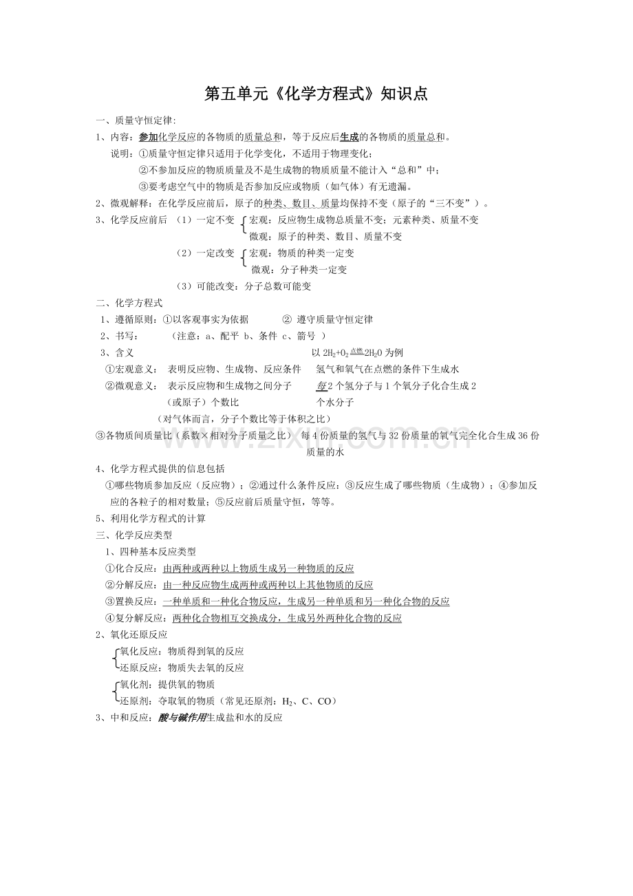 新人教第5单元《化学方程式》知识点.doc_第1页