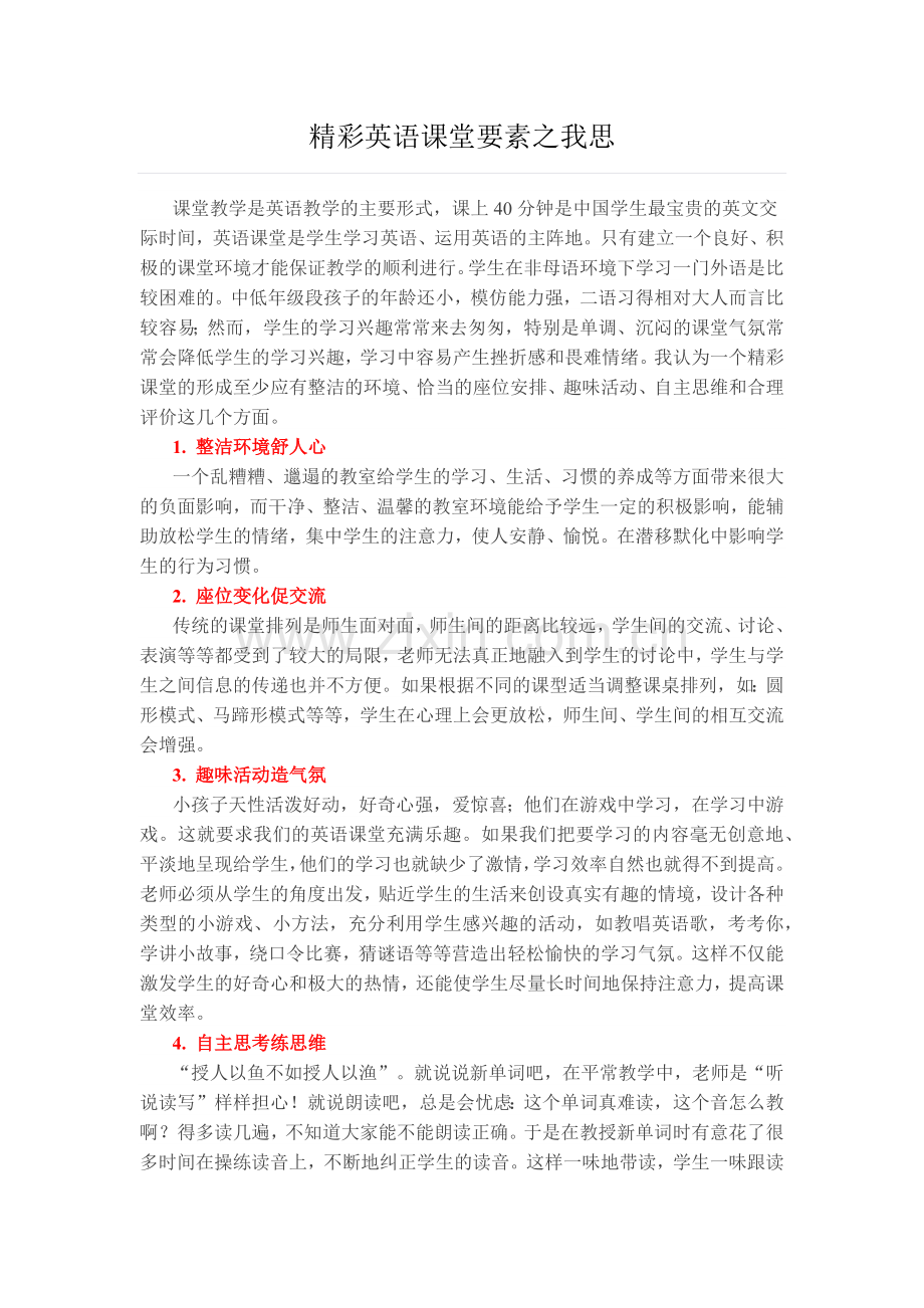 精彩英语课堂要素之我思.docx_第1页