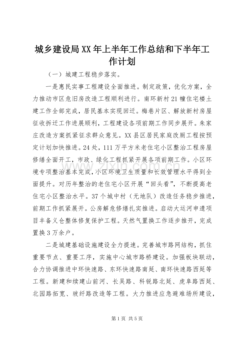 城乡建设局XX年上半年工作总结和下半年工作计划.docx_第1页