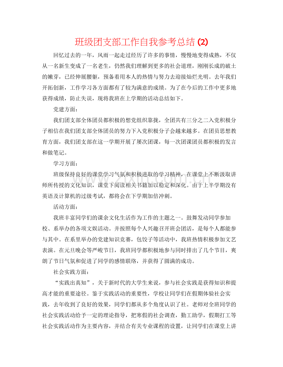 班级团支部工作自我参考总结2).docx_第1页