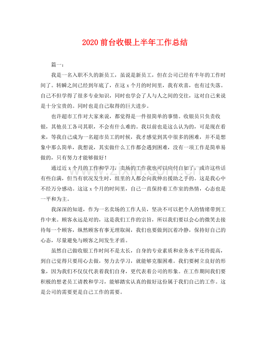 前台收银上半年工作总结 .docx_第1页