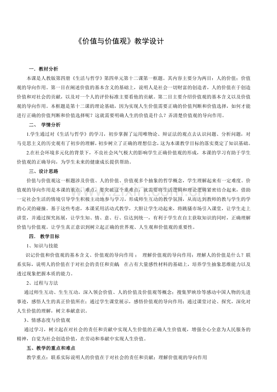 价值与价值观教学设计.doc_第2页