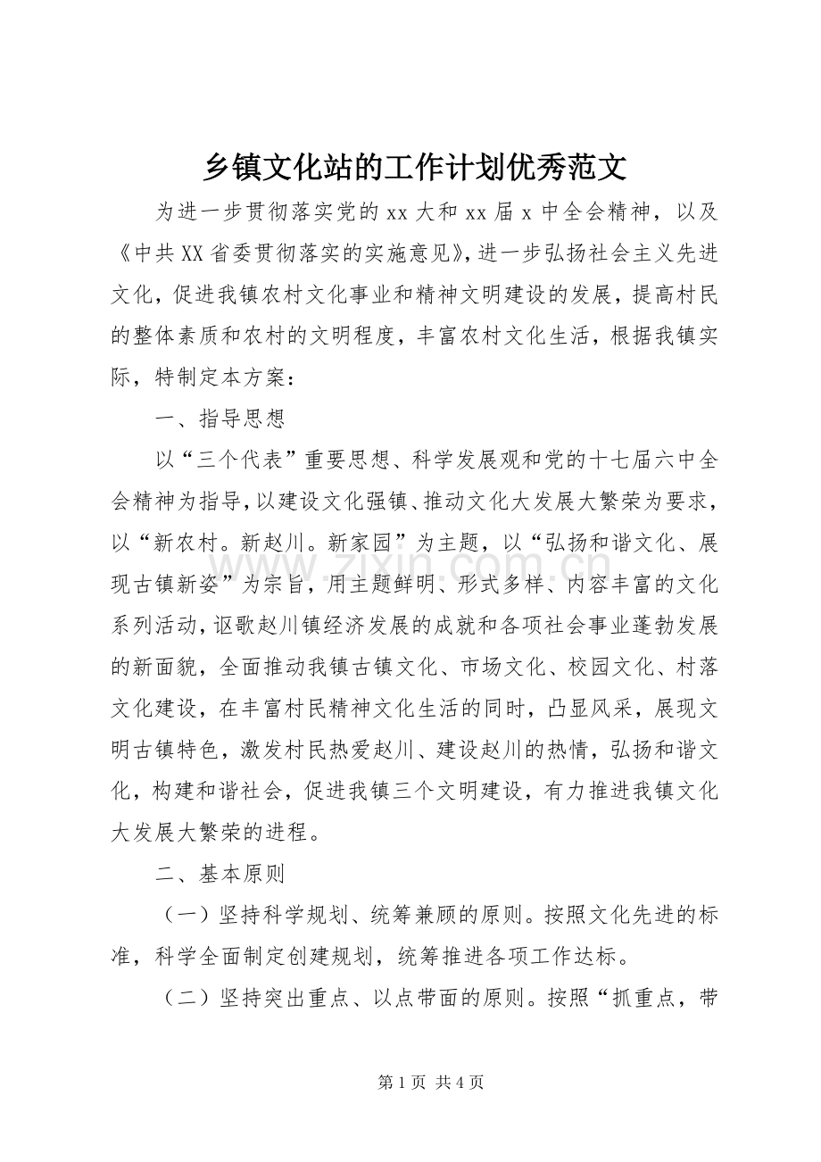 乡镇文化站的工作计划优秀范文.docx_第1页