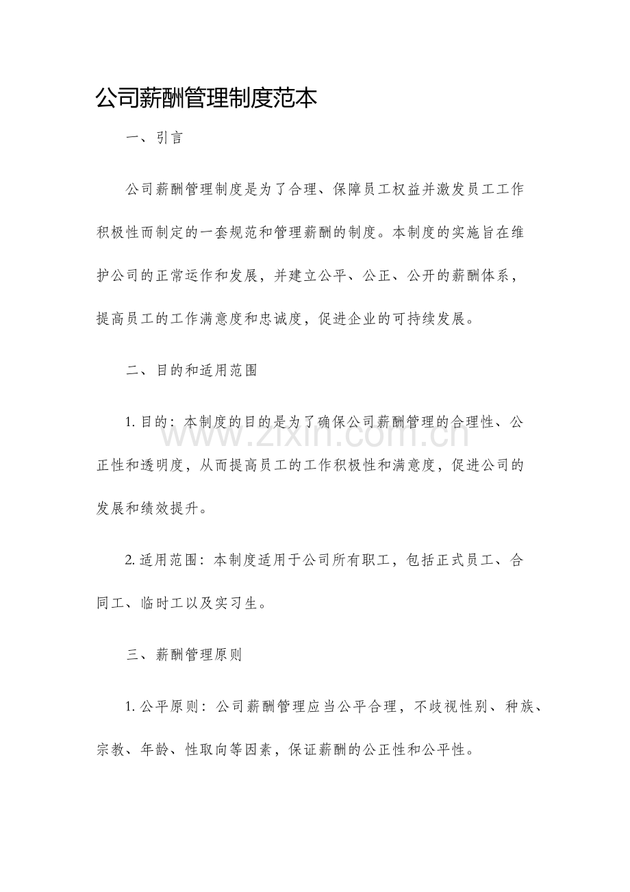 公司薪酬管理制度范本.docx_第1页