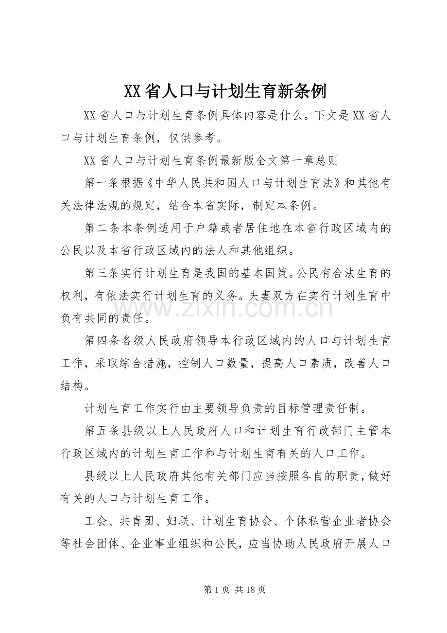 XX省人口与计划生育新条例.docx_第1页