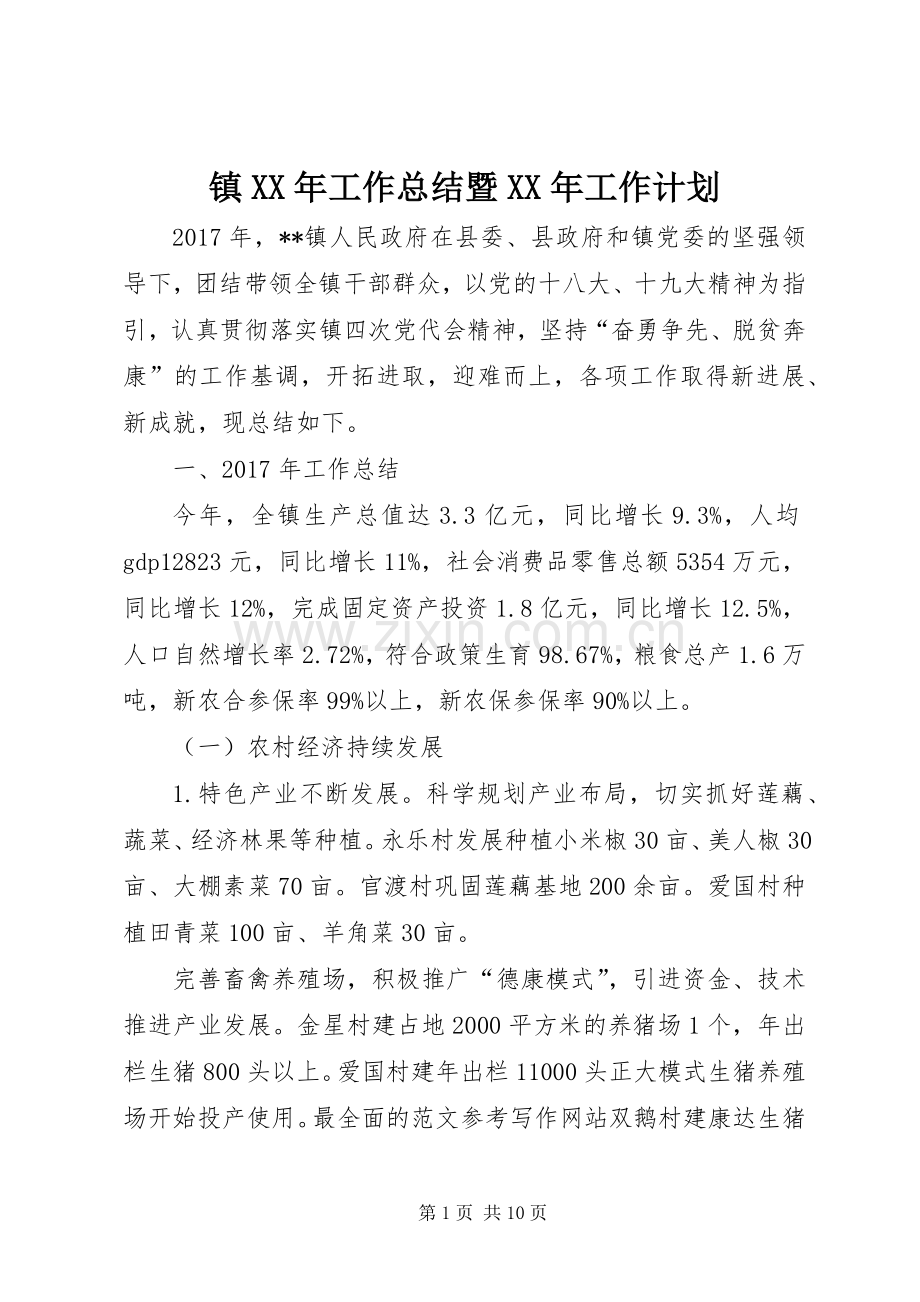 镇XX年工作总结暨XX年工作计划 .docx_第1页