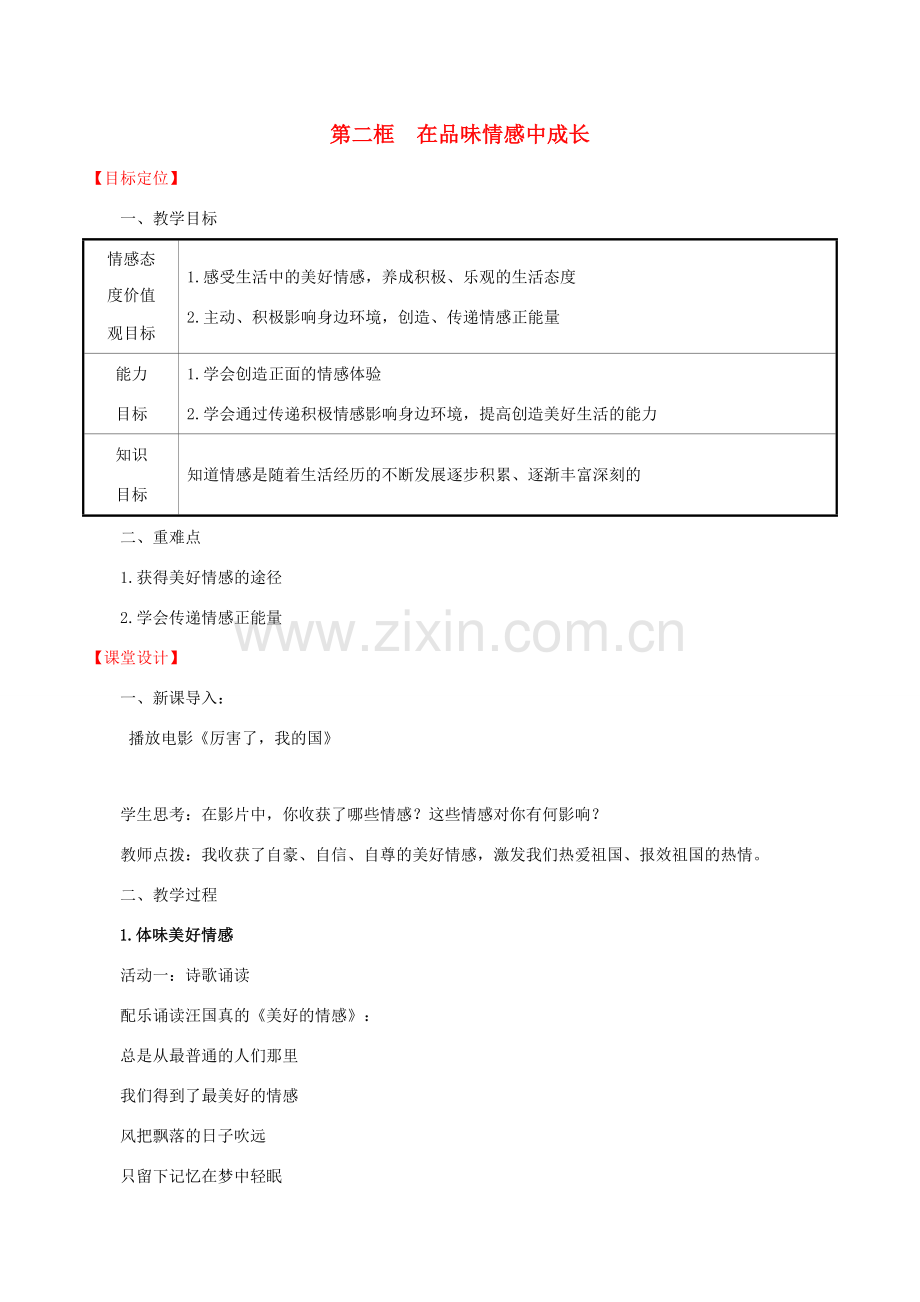 七年级道德与法治下册 第2单元 做情绪情感的主人 第5课 品出情感的韵味 第2框 在品味情感中成长教案 新人教版-新人教版初中七年级下册政治教案.doc_第1页