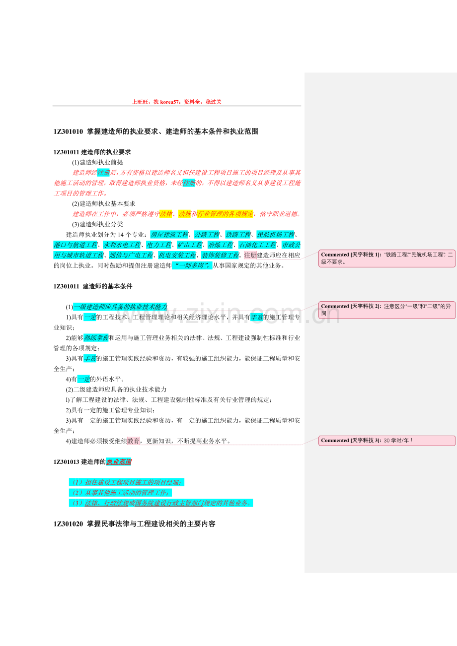 《建设工程法律法规》全书重点讲析.doc_第1页