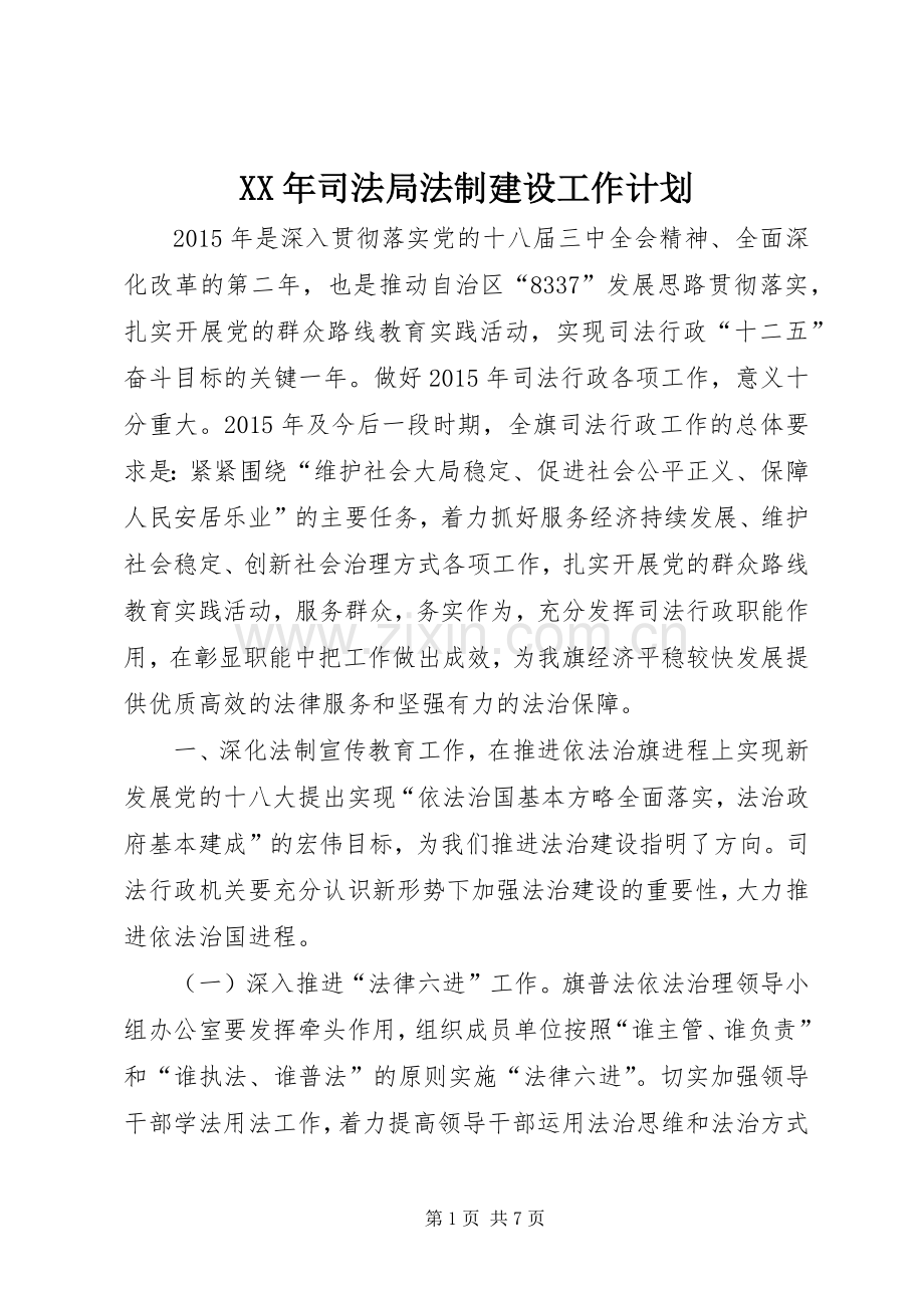 XX年司法局法制建设工作计划.docx_第1页