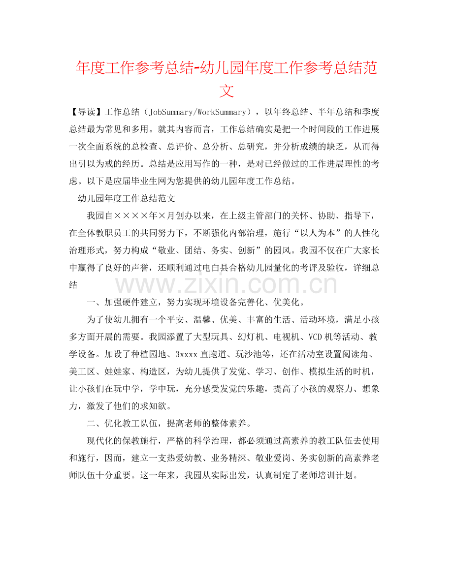 2021年度工作参考总结幼儿园年度工作参考总结范文3.docx_第1页