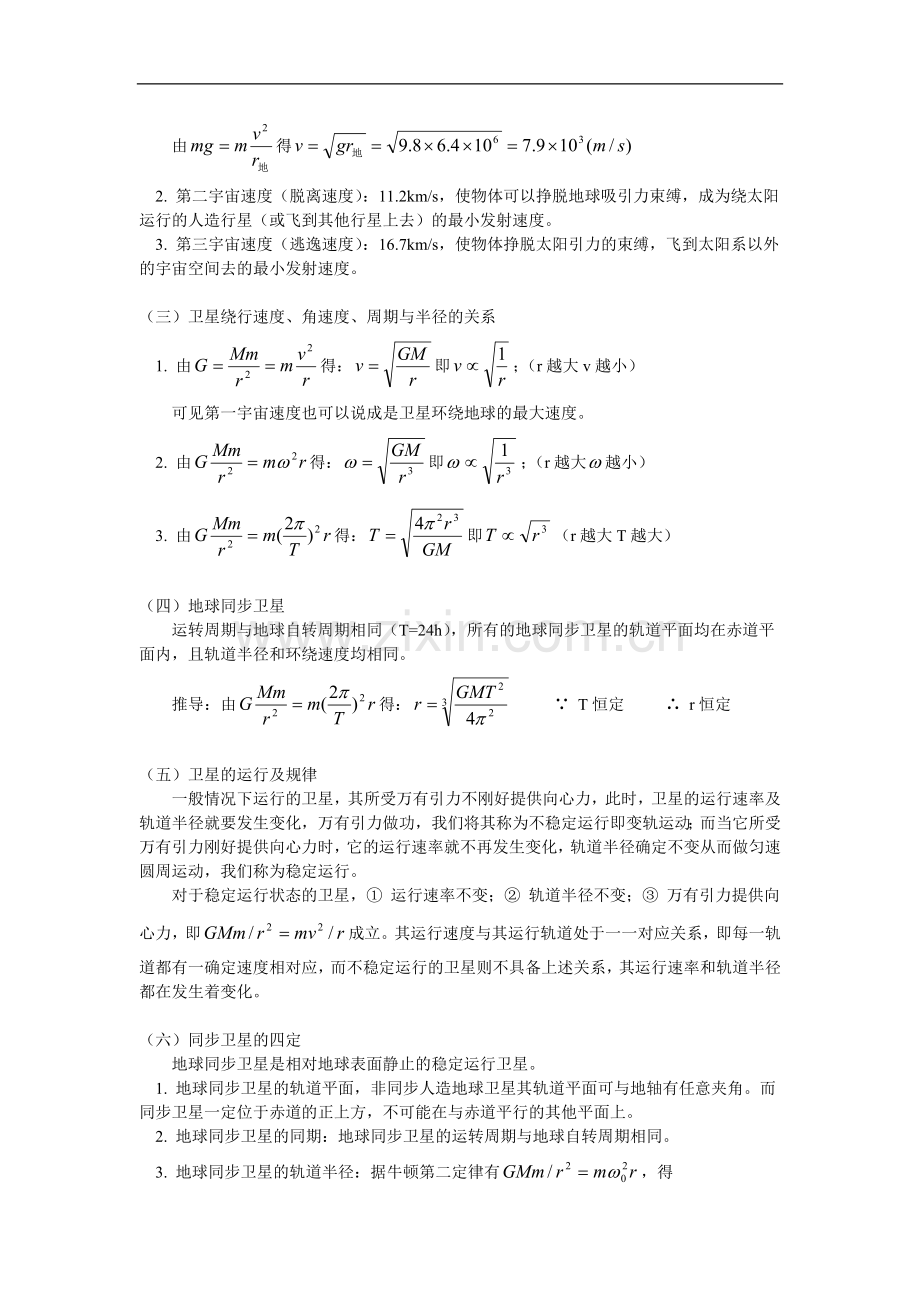 第一册(必修)第六章第4-6节万有引力定律在天文学上应用;人造卫星、宇宙速度;行星、恒星、星系及宇宙.doc_第2页