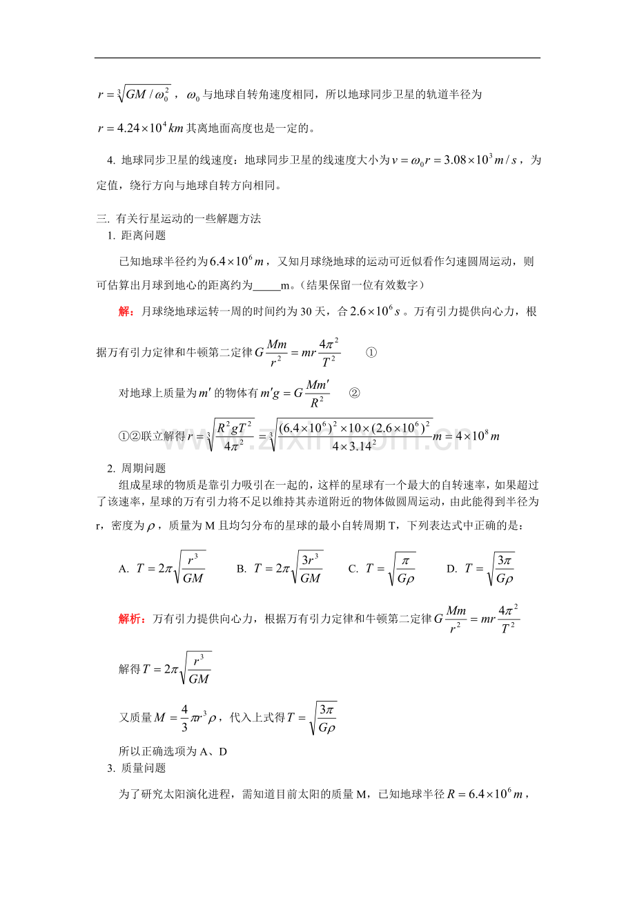 第一册(必修)第六章第4-6节万有引力定律在天文学上应用;人造卫星、宇宙速度;行星、恒星、星系及宇宙.doc_第3页