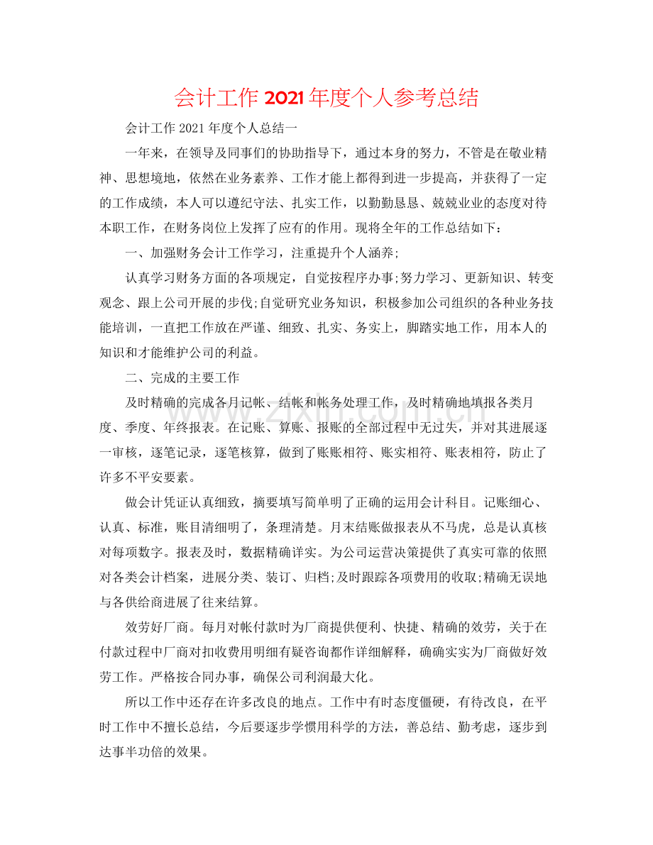 会计工作年度个人参考总结.docx_第1页