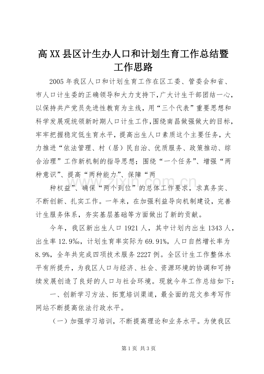 高XX县区计生办人口和计划生育工作总结暨工作思路 .docx_第1页