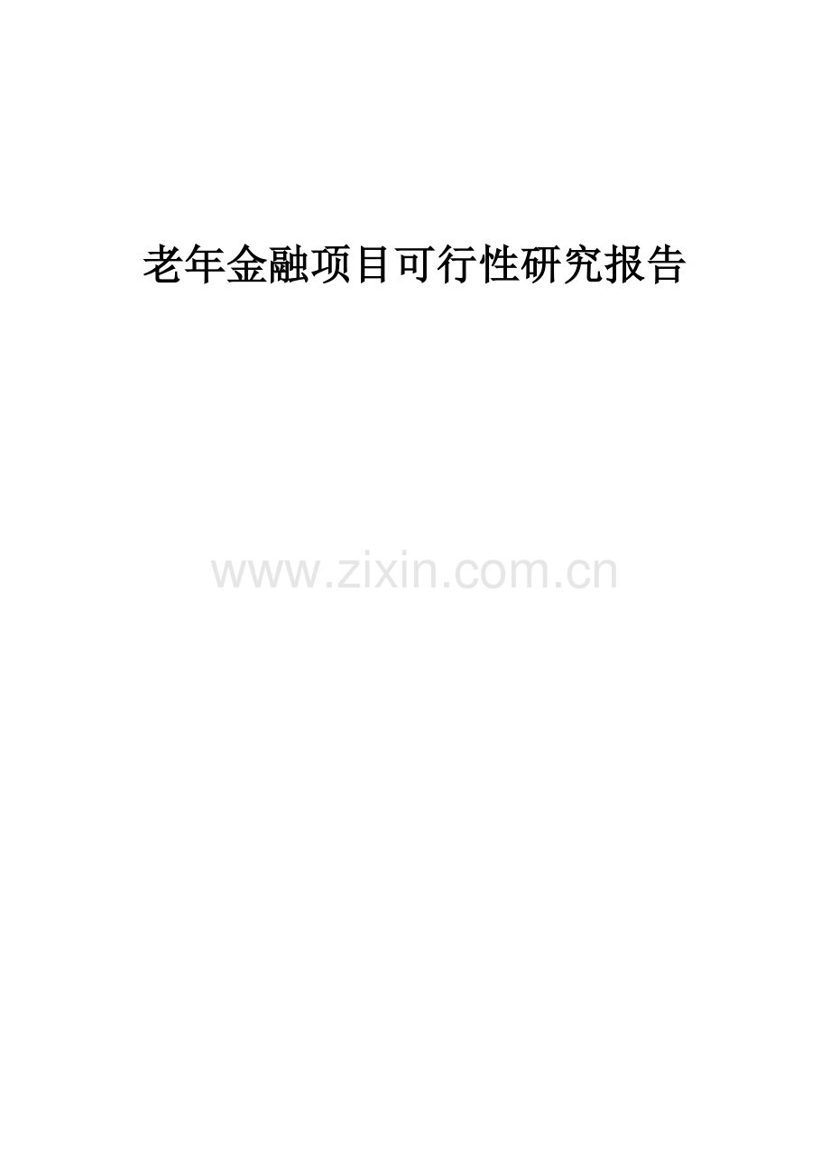 老年金融项目可行性研究报告.docx_第1页