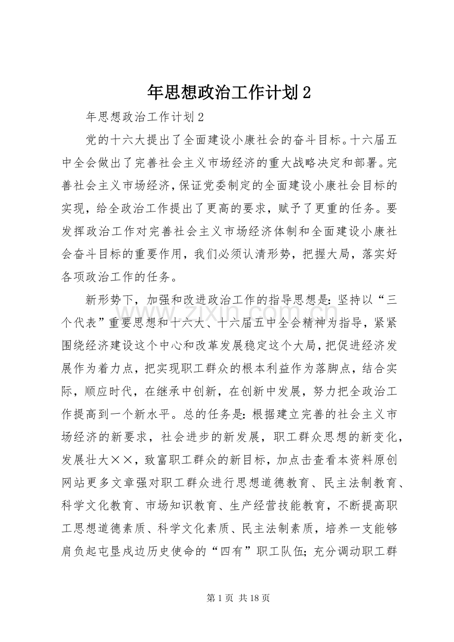 年思想政治工作计划2 .docx_第1页