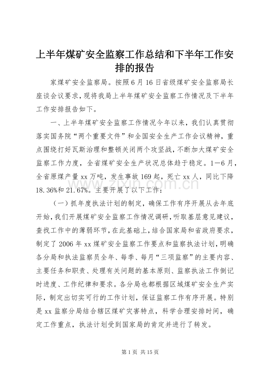 上半年煤矿安全监察工作总结和下半年工作安排的报告 .docx_第1页