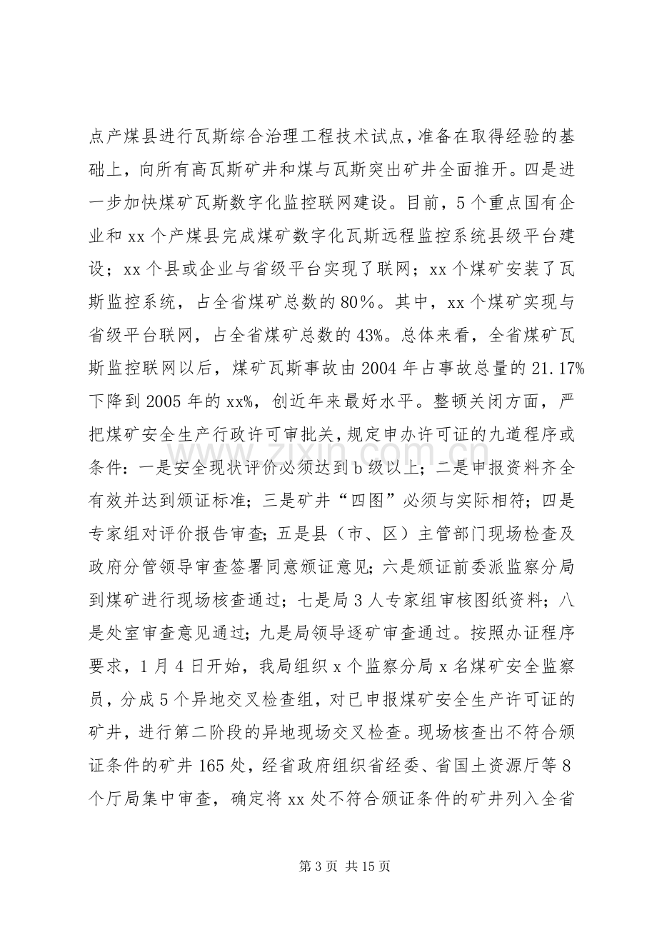 上半年煤矿安全监察工作总结和下半年工作安排的报告 .docx_第3页