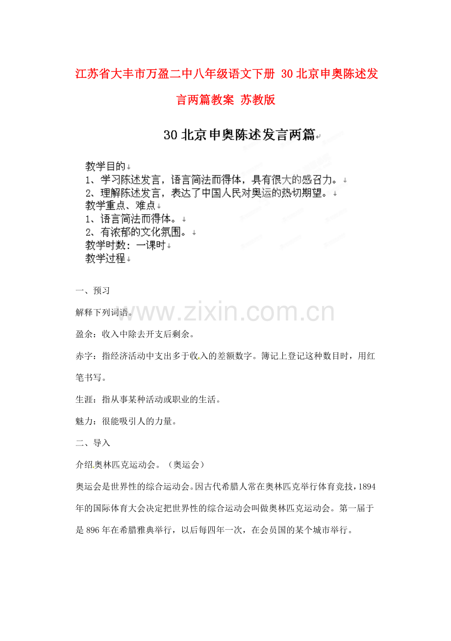 江苏省大丰市万盈二中八年级语文下册 30北京申奥陈述发言两篇教案 苏教版.doc_第1页