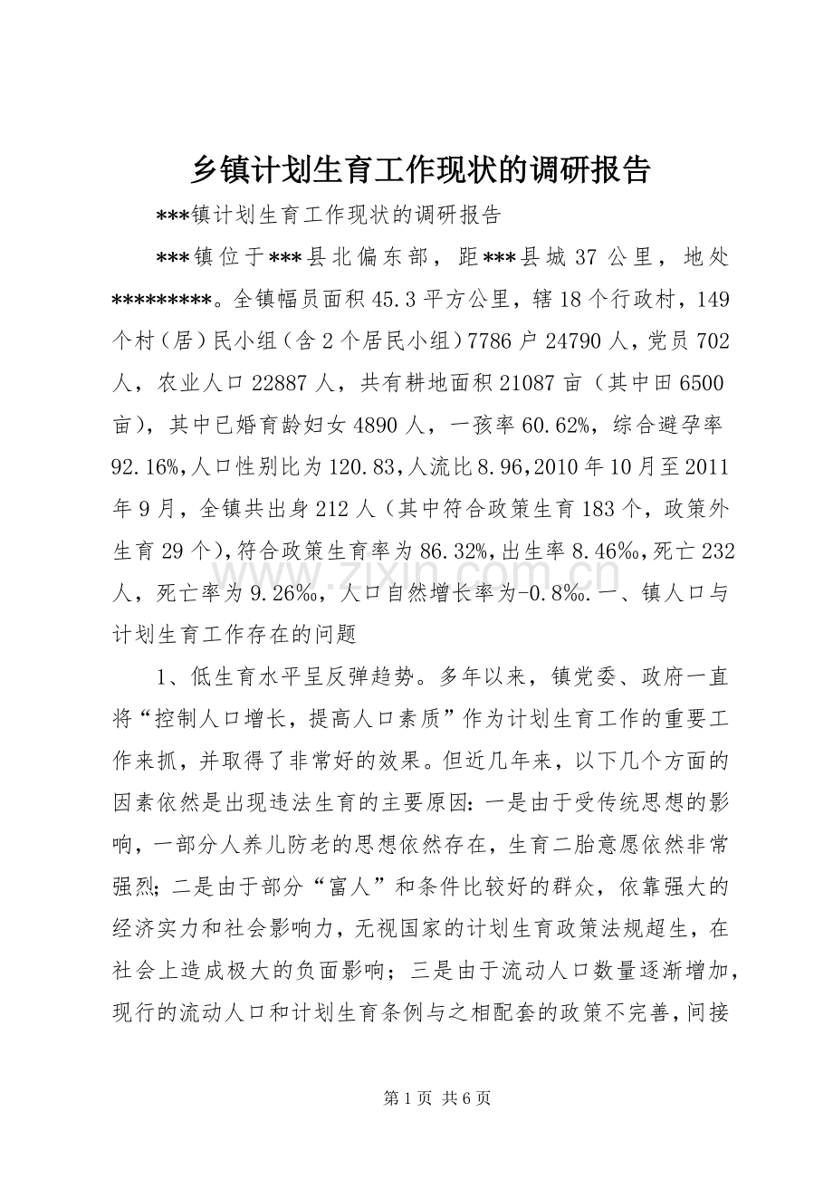 乡镇计划生育工作现状的调研报告 .docx_第1页