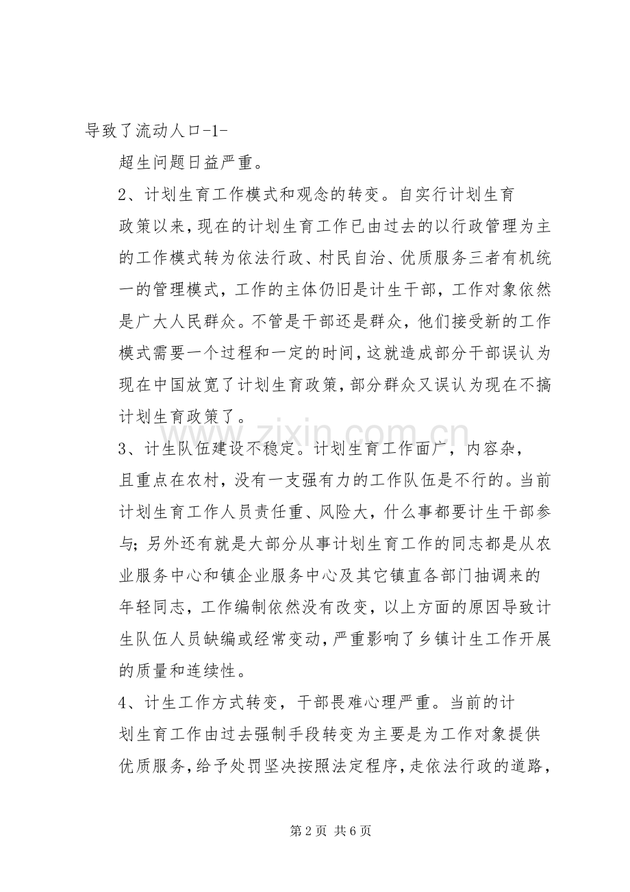 乡镇计划生育工作现状的调研报告 .docx_第2页