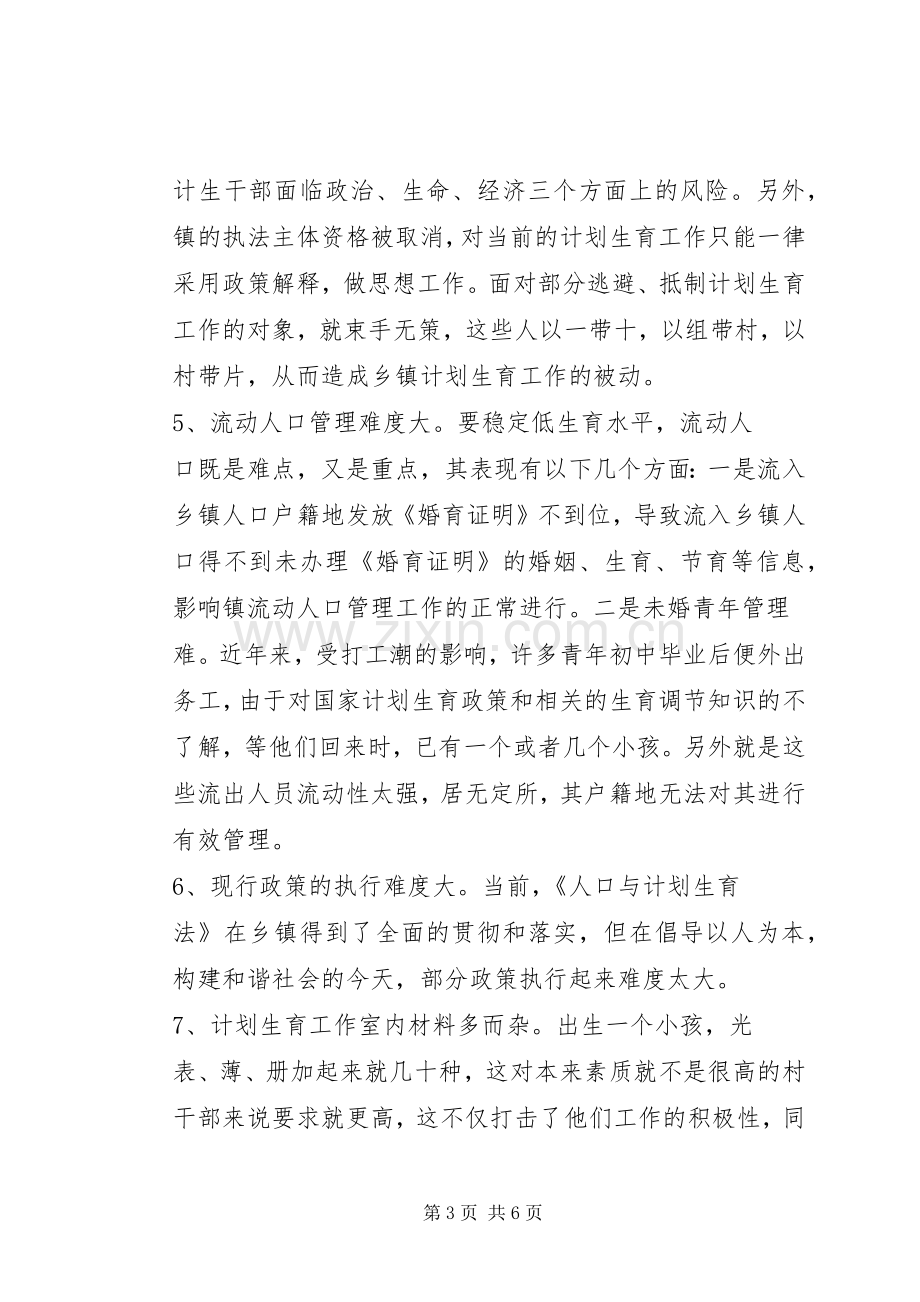 乡镇计划生育工作现状的调研报告 .docx_第3页