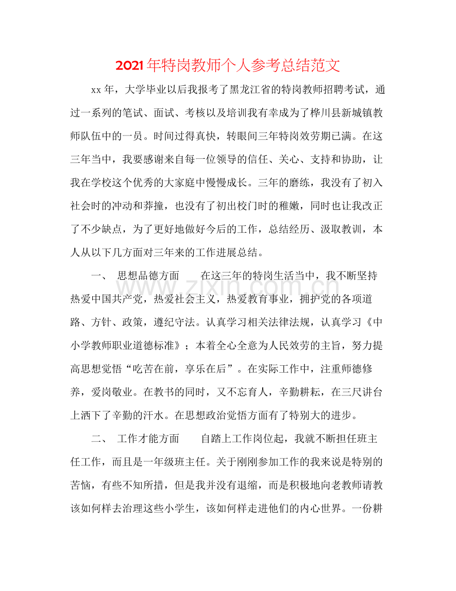 2021年特岗教师个人参考总结范文.docx_第1页