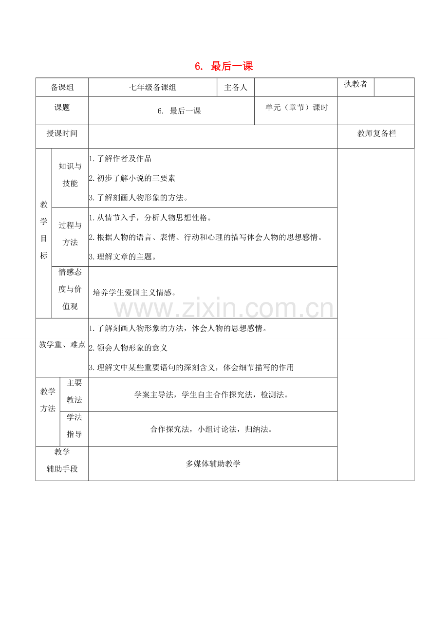 七年级语文下册 第二单元 6 最后一课教案 新人教版-新人教版初中七年级下册语文教案.doc_第1页