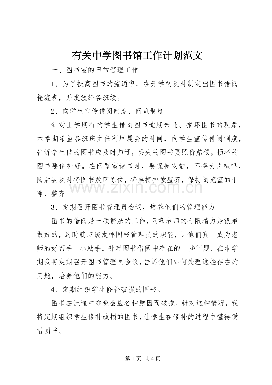 有关中学图书馆工作计划范文.docx_第1页