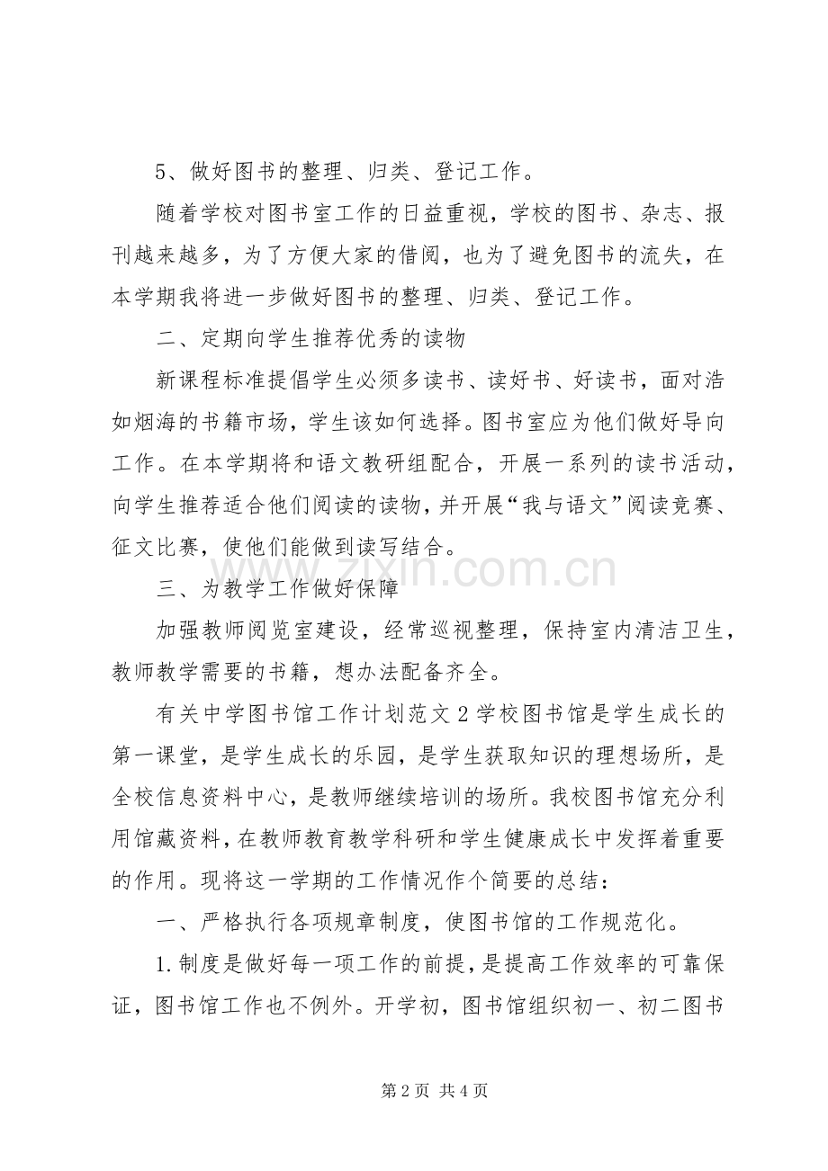 有关中学图书馆工作计划范文.docx_第2页