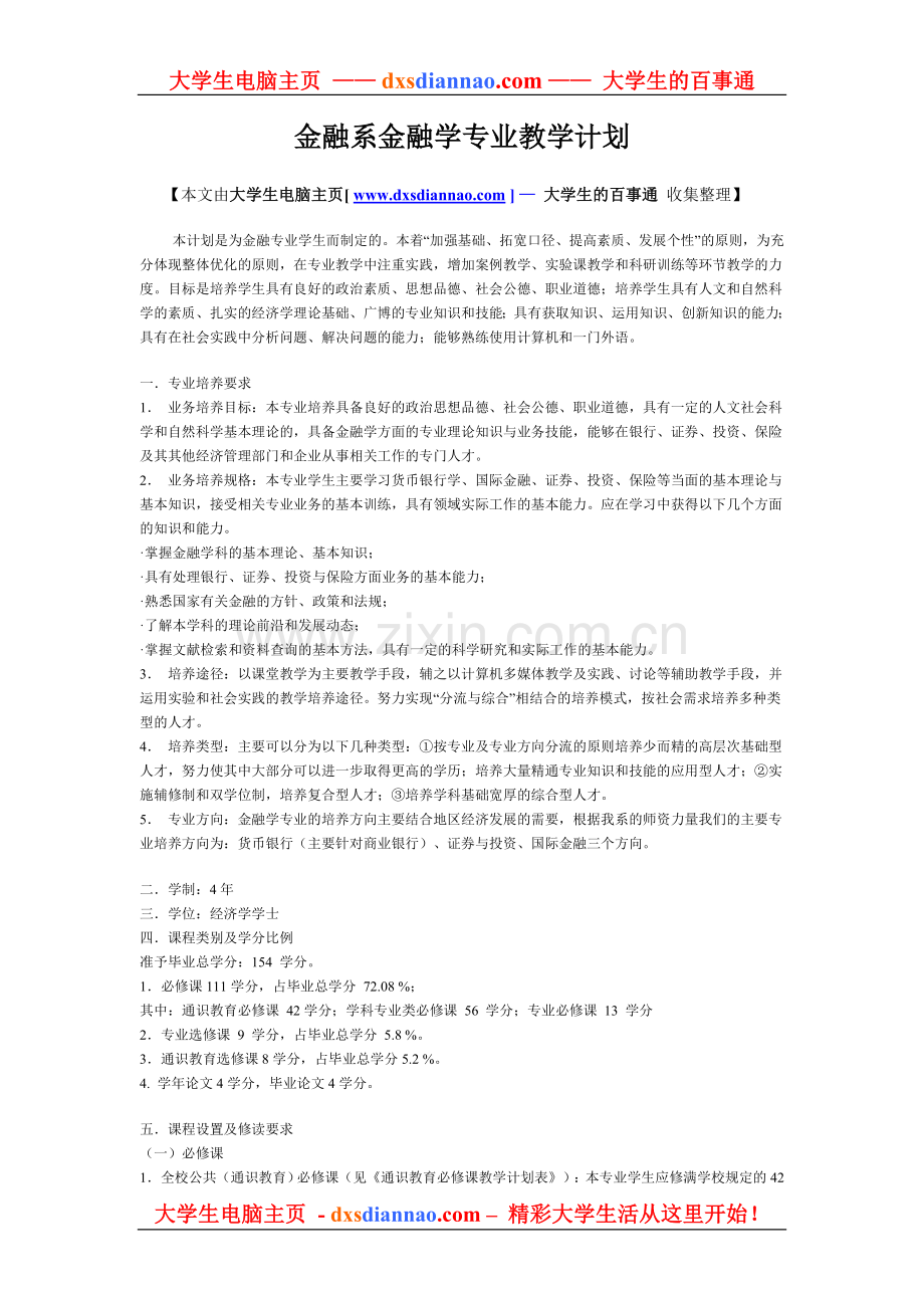 金融系金融学专业教学计划.doc_第1页