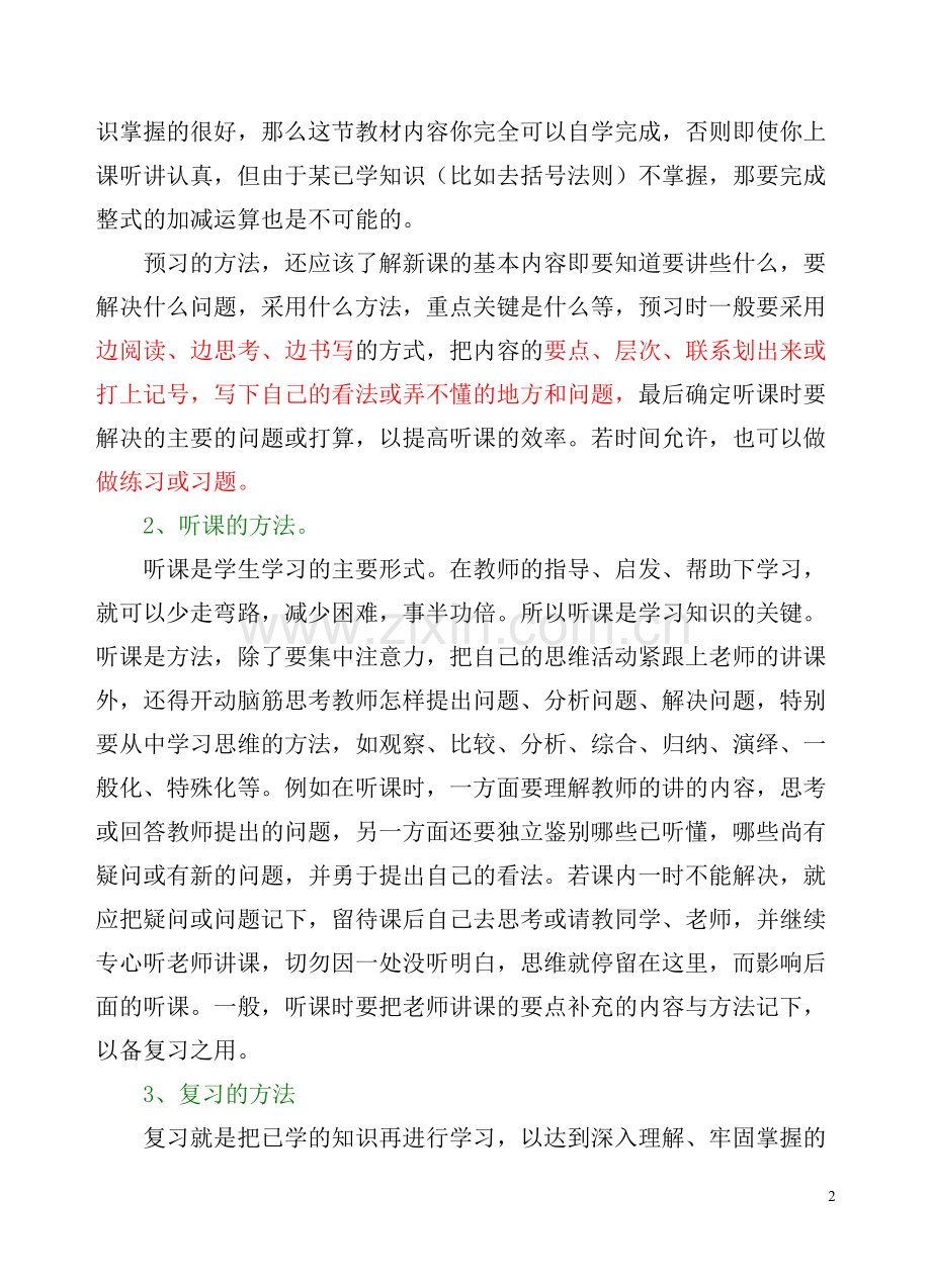 初中生常规学习方法指导.doc_第2页