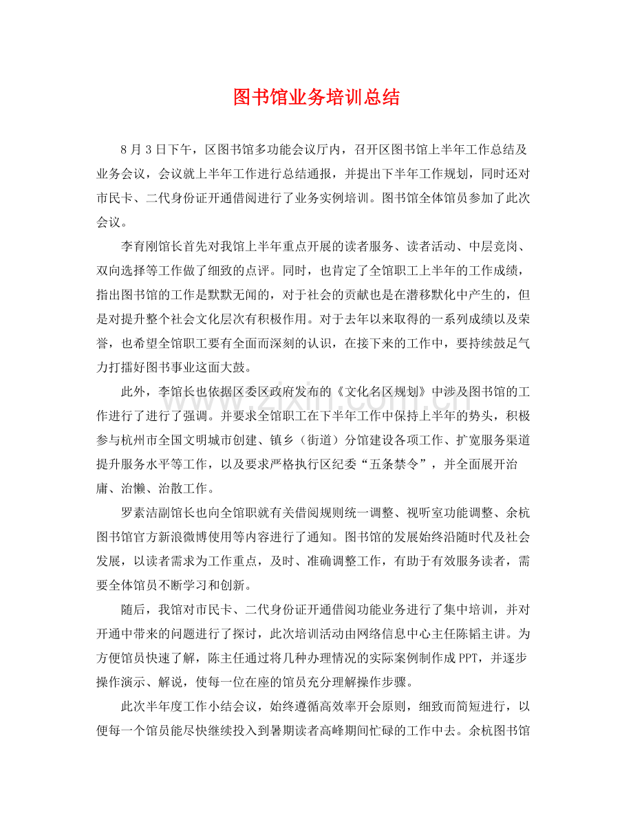 图书馆业务培训总结 .docx_第1页